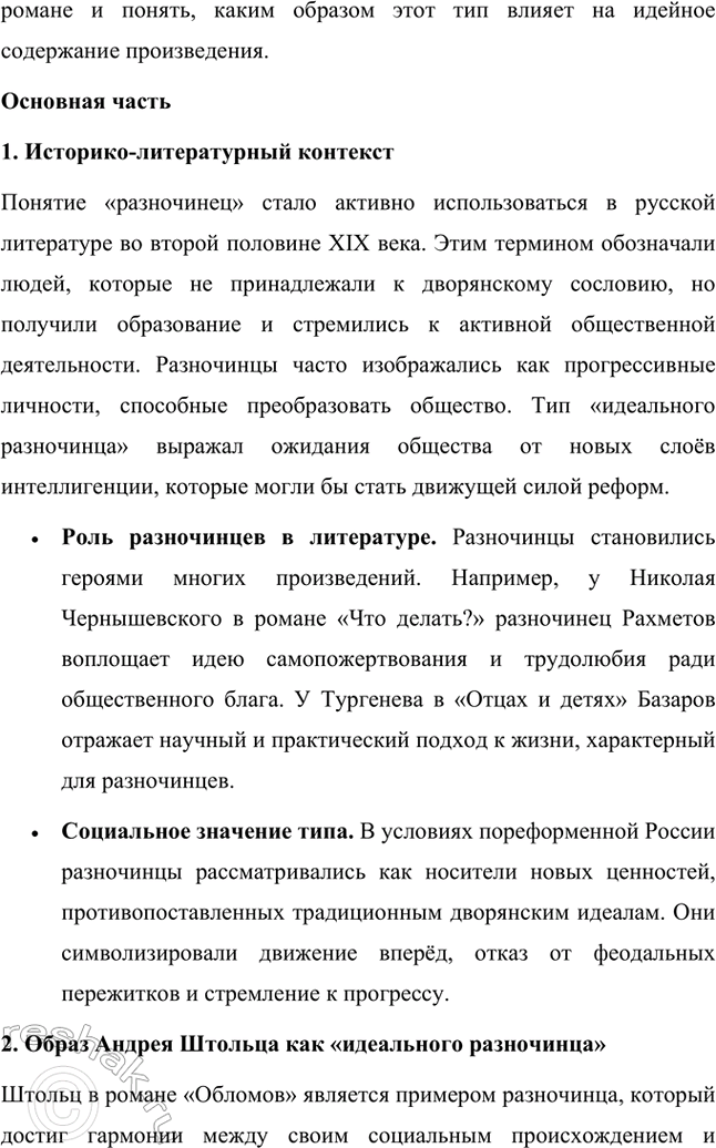 Решение задачи: Темы исследовательских работ. 70 1. Образ Штольца в романе И. А. Гончарова «Обломов» и традиция изображения «русского немца» в отечественной литературе Введение Образ Андрея Штольца в романе Ивана Александровича Гончарова «Обломов» занимает особое место не только в творчестве автора, но и в русской литературной традиции XIX века.