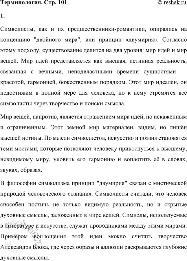 Решение задачи: Символисты, как и их предшественники — романтики, исходили из принципа «двоемирия». Символизм различает два мира: мир вещей и мир идей, первозданных сущностей.