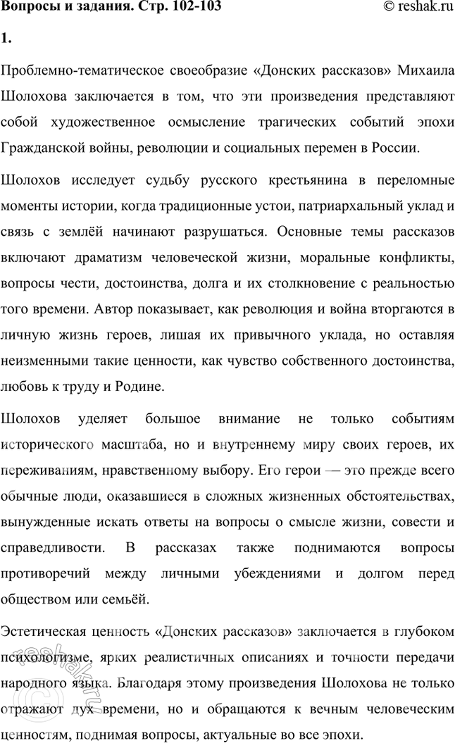 Решение задачи: Вопросы и задания 1. В чём состоит проблемно-тематическое своеобразие «Донских рассказов»? Проблемно-тематическое своеобразие «Донских рассказов» Михаила Шолохова заключается в том, что эти произведения представляют собой художественное осмысление трагических событий эпохи Гражданской войны, революции и социальных перемен в России.