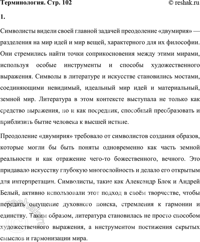 Решение задачи: Главная задача для символистов заключалась в том. чтобы преодолеть «двоемирие». Для этого необходимо найти точки соприкосновения между двумя мирами и способы, инструменты, позволяющие отыскать между ними «соответствия».