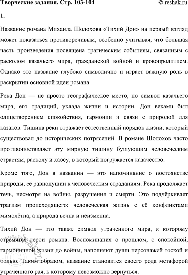 Решение задачи: Творческие задания 1. Почему произведение, где подавляющее большинство глав посвящено трагическому разлому казачьего мира, кровопролитной и жестокой усобице, жертвами которой стали многие герои романа, носит название «Тихий Дон»?