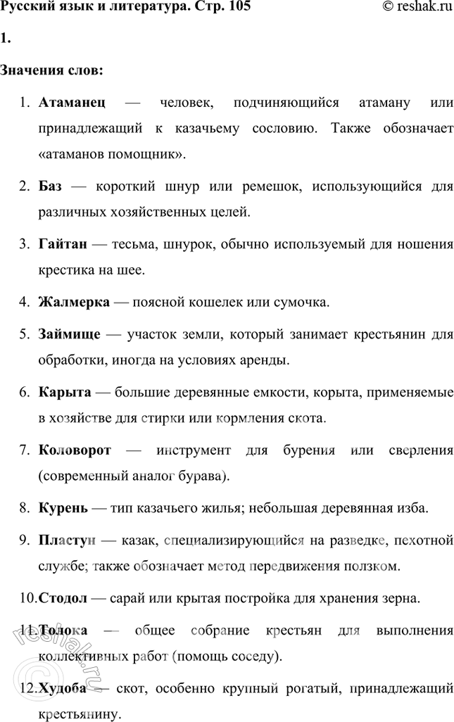 Решение задачи: Русский язык и литература 1. Выпишите из «Толкового словаря живого великорусского языка» В. Даля, «Словаря русских народных говоров» и др. значения встречающихся в «Тихом Доне» диалектных слов: