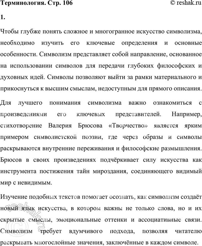 Решение задачи: Для того чтобы понять трудное искусство символизма, запомните его определение и основные черты. С этой целью прочитайте стихотворение В. Брюсова «Творчество» полностью.