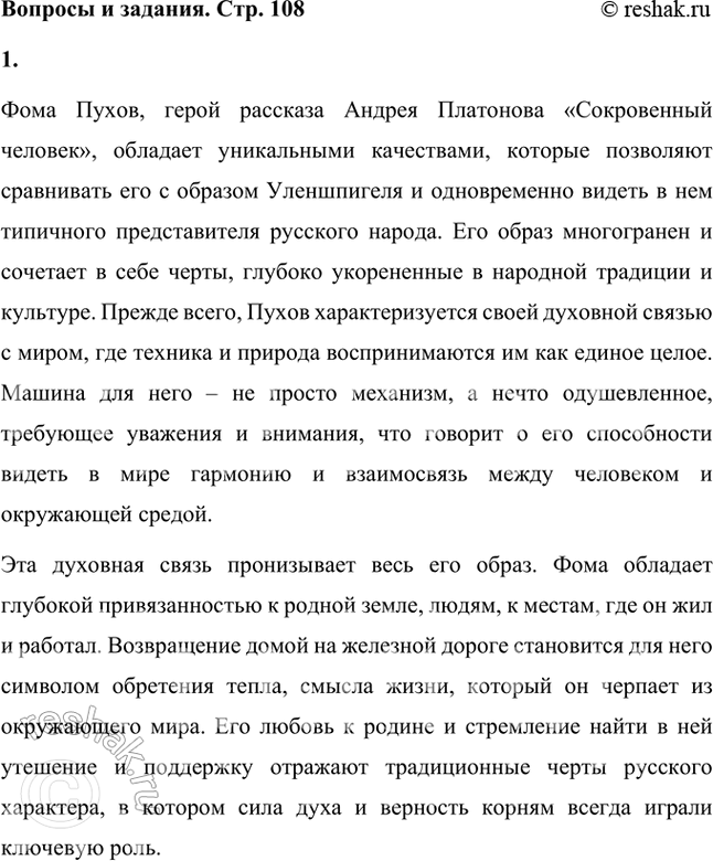 Решение задачи: Какие качества Фомы Пухова («Сокровенный человек») дали основание М. Горькому назвать платоновского героя «русским Уленшпигелем»? Фома Пухов, герой рассказа Андрея Платонова «Сокровенный человек», обладает уникальными качествами, которые позволяют сравнивать его с образом Уленшпигеля и одновременно видеть в нем типичного представителя русского народа.