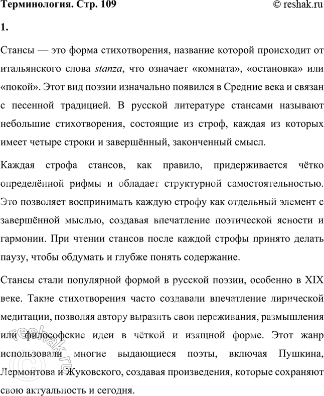Решение задачи: Стансы (итал. stanza — комната, помещение; остановка, покой) — стихотворение песенного характера, возникшее в Средние века. В русской поэзии стансами принято называть небольшое стихотворение, написанное так называемыми стансовыми строфами.