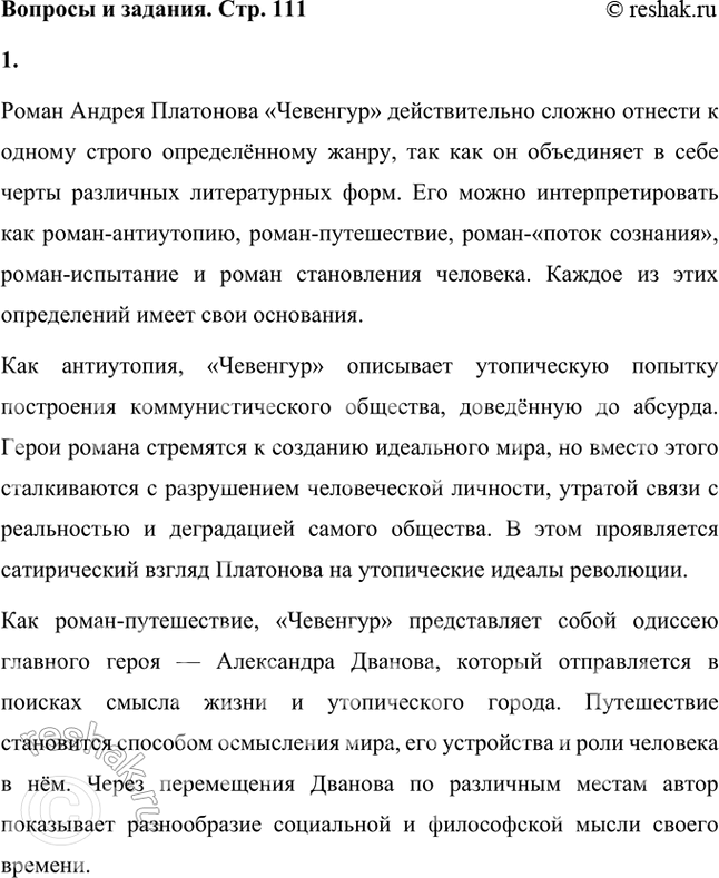 Решение задачи: «Чевенгур» можно назвать романом-антиутопией, романом-путешествием, романом «потока сознания», романом становления человека и романом-испытанием. Какую точку зрения разделяете вы? Обоснуйте свой ответ.