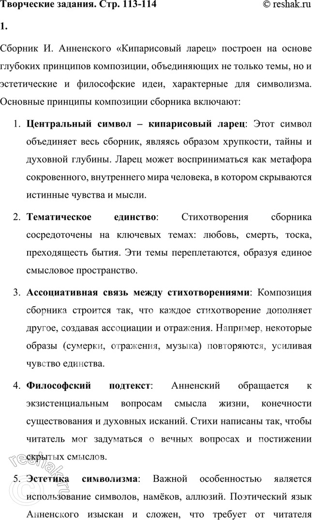 Решение задачи: Творческие задания 1. Попробуйте с помощью рекомендованных книг и статей проанализировать принципы композиции сборника И. Анненского «Кипарисовый ларец». Сборник И. Анненского «Кипарисовый ларец» построен на основе глубоких принципов композиции, объединяющих не только темы, но и эстетические и философские идеи, характерные для символизма.