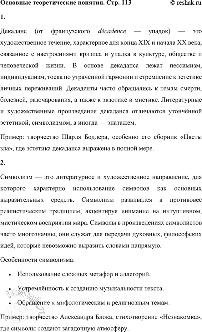 Решение задачи: Основные теоретические понятия Декадентство, символизм, импрессионизм, французские символисты, суггестивность, иррациональность, ассоциативность, стих. 1. Декаданс (от французского decadence — упадок) — это художественное течение, характерное для конца XIX и начала XX века, связанное с настроениями кризиса и упадка в культуре, обществе и человеческой жизни.