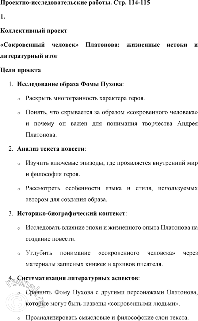 Решение задачи: Проектно-исследовательские работы • Коллективный проект. «Сокровенный человек» Платонова: жизненные истоки и литературный итог. Этот проект требует и работы со словом, и систематизации характеров героев, и работы с записными книжками и архивами писателя, его биографией, и умения публично представить результаты работы.