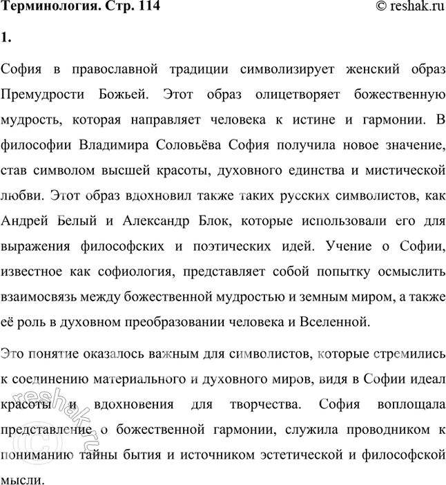Решение задачи: София в православной религии — женский лик Премудрости Божией. Имя «София- в философии Вл. Соловьёва и в мифе, созданном им, А.