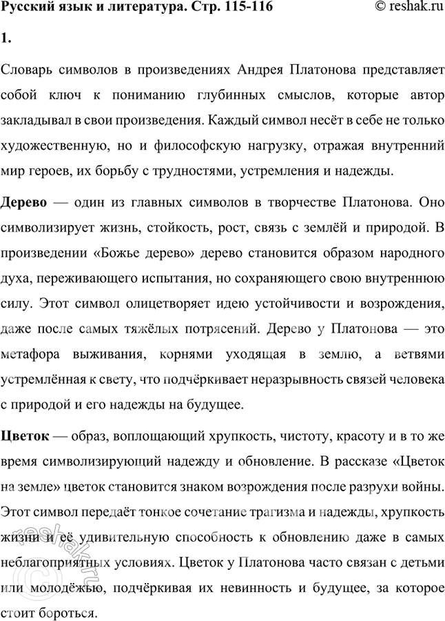 Решение задачи: Русский язык и литература 1. Составьте словарь слов, несущих функции символа в произведениях А. Платонова. Запишите значения этих слов. Проиллюстрируйте их примерами из его произведений.