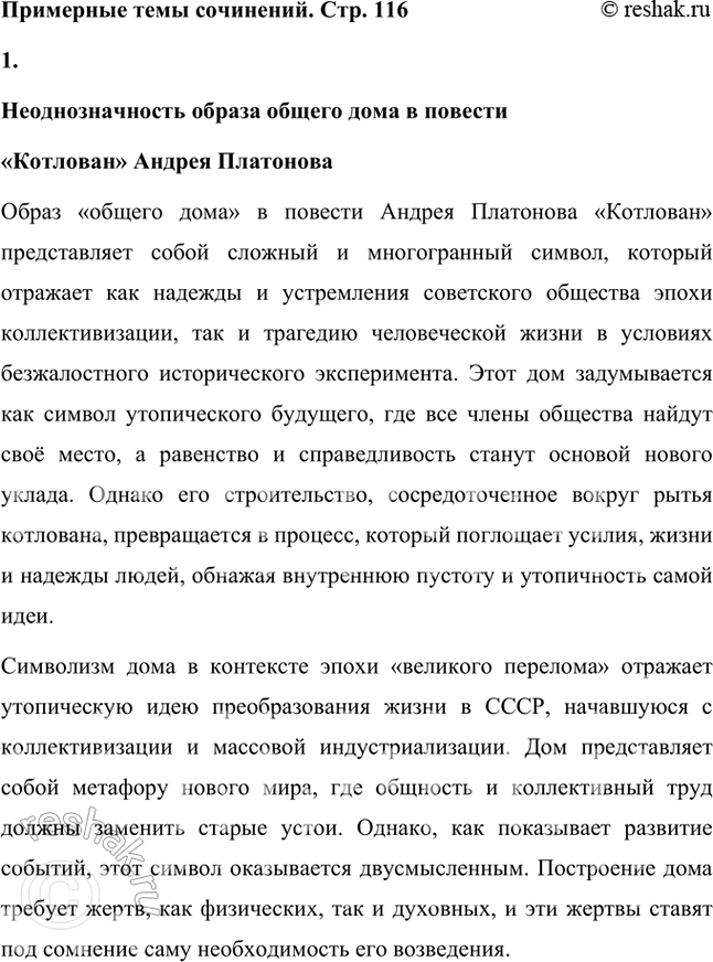Решение задачи: Примерные темы сочинении • Как А. Платонову удаётся показать неоднозначность образа общепролетарского дома в повести «Котлован». Вспомните, что подразумевается под образом-символом в литературном произведении.