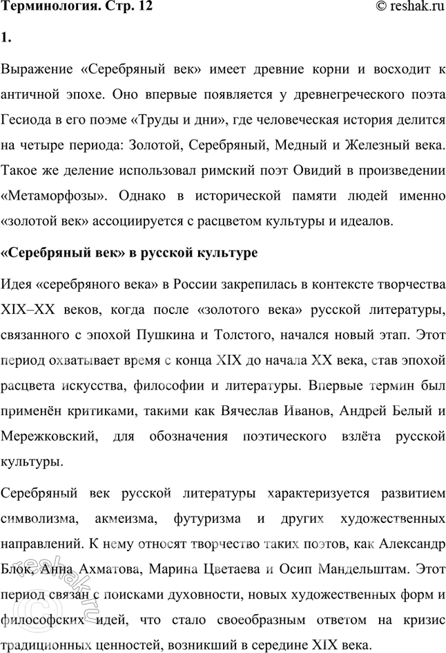 Решение задачи: Выражение "Серебряный век» восходит к античной эпохе. В поэме древнегреческого поэта Гесиода «Труды и дни» история человечества поделена на четыре периода — золотой, серебряный, медный и железный века.