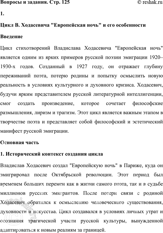 Решение задачи: Создайте небольшое исследование на тему «Цикл В. Ходасевича „Европейская ночь" и его особенности». Цикл В. Ходасевича "Европейская ночь" и его особенности Введение Цикл стихотворений Владислава Ходасевича "Европейская ночь" является одним из ярких примеров русской поэзии эмиграции 1920–1930-х годов.