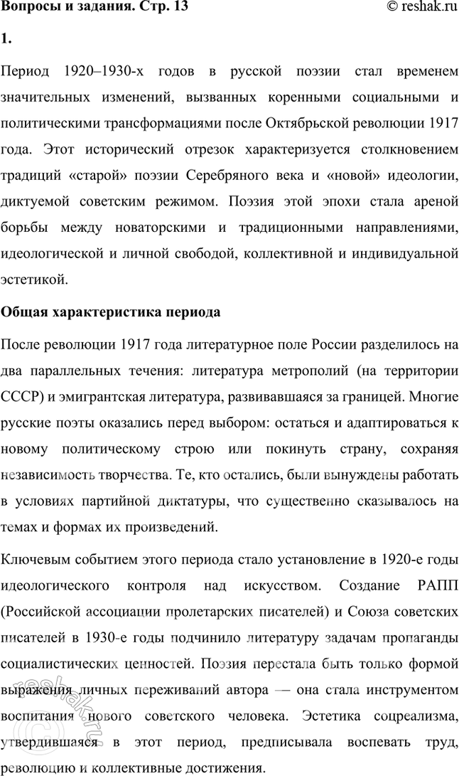 Решение задачи: Расскажите о поэзии 1920—1930-х гг. Какие имена вам известны? Какие стихотворения вы помните? 1. Период 1920–1930-х годов в русской поэзии стал временем значительных изменений, вызванных коренными социальными и политическими трансформациями после Октябрьской революции 1917 года.