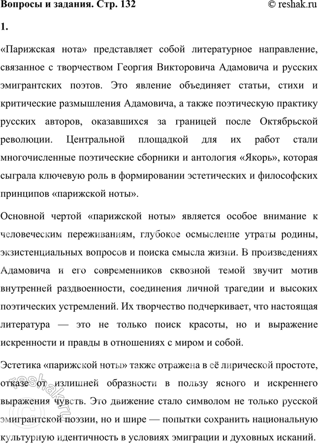 Решение задачи: «Парижская нота» включает сочинения Адамовича (статьи и стихотворения) и стихотворную практику поэтов русского зарубежья, «рассыпанную» в многочисленных поэтических сборниках и объединённую в антологии «Якорь», поскольку именно в этих произведениях и заложены основные принципы «парижской ноты», и представлены её стихотворные образцы.