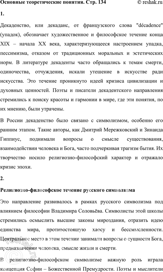 Решение задачи: Основные теоретические понятия Декадентство, религиозно-философское и художественно-эстетическое (эстетское) течения русского символизма, «мистическая ирония». 1. Декаденство, или декаданс, от французского слова "decadence" (упадок), обозначает художественное и философское течение конца XIX – начала XX века, характеризующееся настроением упадка, пессимизма, отказом от традиционных моральных и эстетических норм.