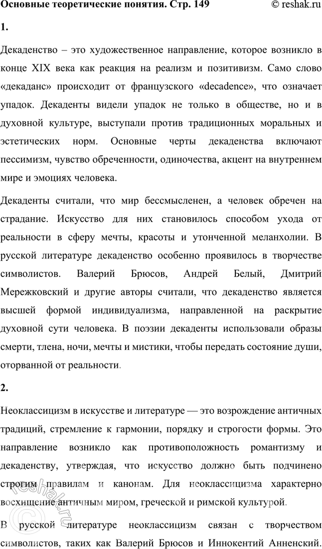 Решение задачи: Основные теоретические понятия Декадентство, неоклассицизм, синтез искусств, «мифологический историзм», урбанистическая лирика, «научная поэзия», сонет, глосса, моностих, сверхдлинный и сверхкороткий размеры, тонический стих, верлибр, звукопись.