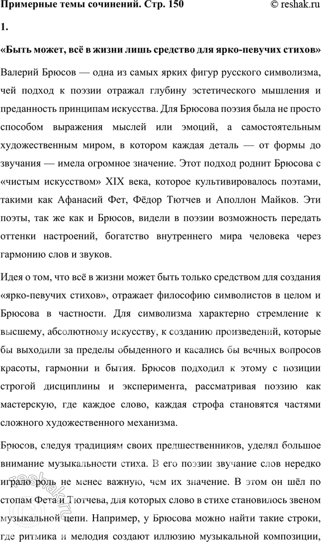 Решение задачи: Примерные темы сочинений • «Быть может, всё в жизни лишь средство / Для ярко-певучих стихов...». Тема сочинения предполагает, что ученик вспомнит о «художественно-эстетической» школе отечественного символизма, к которой принадлежал В.