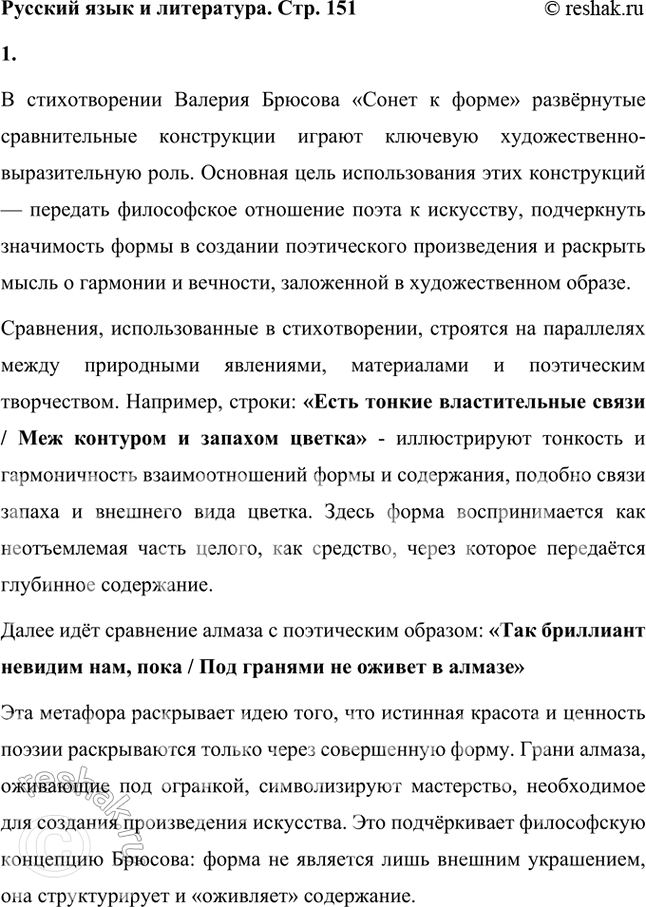 Решение задачи: Русский язык и литература 1. Какова художественно-выразительная функция развернутых сравнительных конструкций в стихотворении «Сонет к форме»? В стихотворении Валерия Брюсова «Сонет к форме» развёрнутые сравнительные конструкции играют ключевую художественно-выразительную роль.