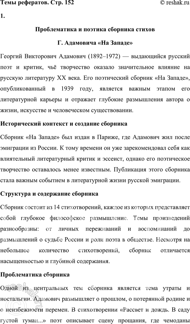 Решение задачи: Темы рефератов • Проблематика и поэтика поэтического сборника Г. Адамовича «На Западе». Проблематика и поэтика сборника стихов Г. Адамовича «На Западе» Георгий Викторович Адамович (1892–1972) — выдающийся русский поэт и критик, чьё творчество оказало значительное влияние на русскую литературу XX века.