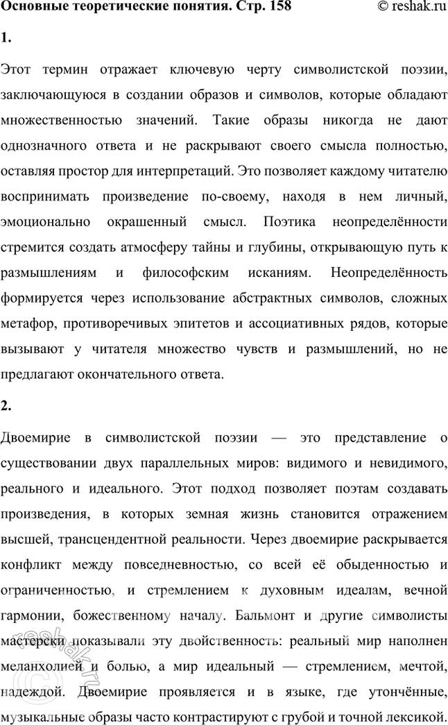 Решение задачи: Основные теоретические понятия Поэтика неопределённостей, двоемирие, поэтический синтез, импрессионизм, звукопись, аллитерации, ассонансы. 1. Этот термин отражает ключевую черту символистской поэзии, заключающуюся в создании образов и символов, которые обладают множественностью значений.