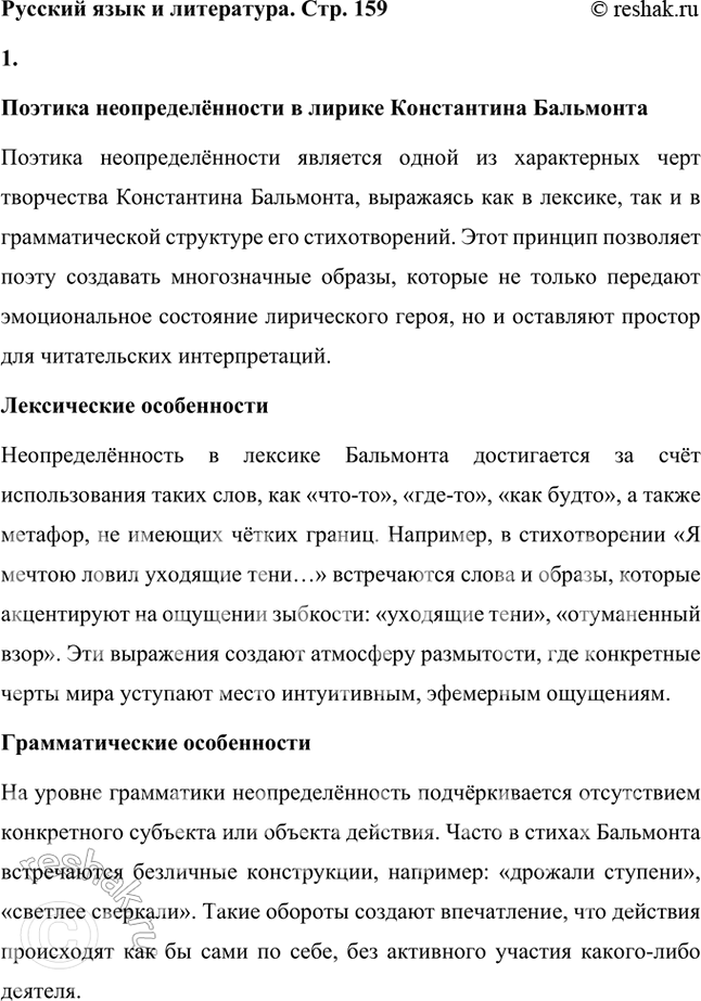 Решение задачи: Русский язык и литература 1. Что такое поэтика неопределённостей и в каких лексических и грамматических особенностях поэтического языка К. Бальмонта она себя выражает?