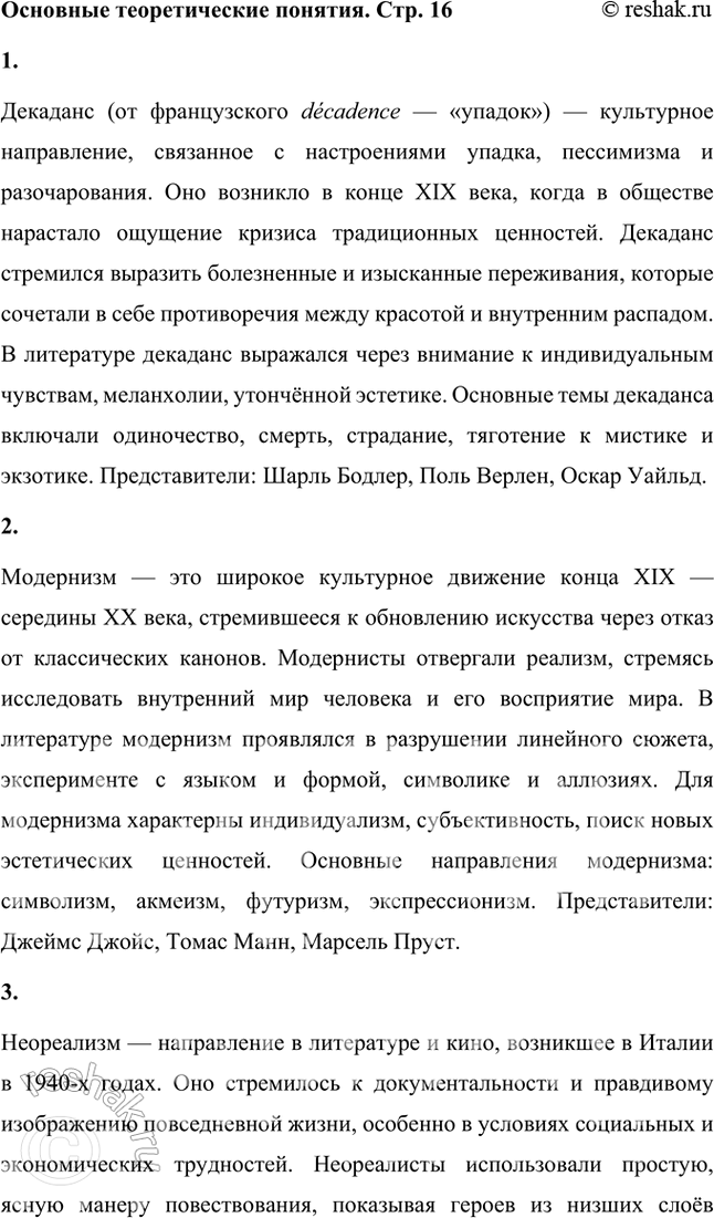 Решение задачи: Основные теоретические понятия Декаданс, модернизм, неореализм, натурализм, неоклассицизм, неоромантизм, символизм, постсимволизм, акмеизм, адамизм, футуризм, имажинизм, экспрессионизм, авангардизм, Серебряный век. 1. Декаданс (от французского decadence — «упадок») — культурное направление, связанное с настроениями упадка, пессимизма и разочарования.