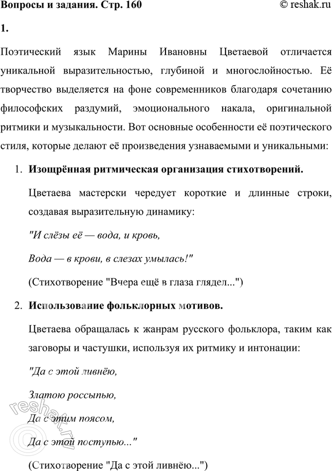 Решение задачи: Назовите и охарактеризуйте основные особенности новаторского поэтического языка М. Цветаевой. Приведите конкретные примеры из её стихотворений. Поэтический язык Марины Ивановны Цветаевой отличается уникальной выразительностью, глубиной и многослойностью.