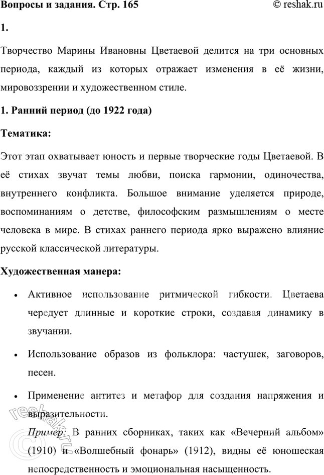 Решение задачи: На какие периоды делится творчество М. Цветаевой? Охарактеризуйте каждый из периодов с точки зрения тематики и художественной манеры поэтессы. Творчество Марины Ивановны Цветаевой делится на три основных периода, каждый из которых отражает изменения в её жизни, мировоззрении и художественном стиле.