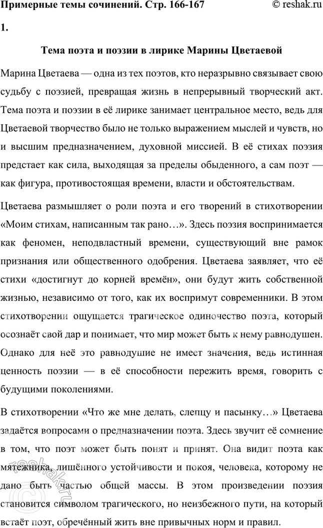 Решение задачи: Примерные темы сочинении • Тема поэта и поэзии в лирике М. Цветаевой. В зависимости от предложенных для анализа стихотворений тема может раскрываться по-разному.