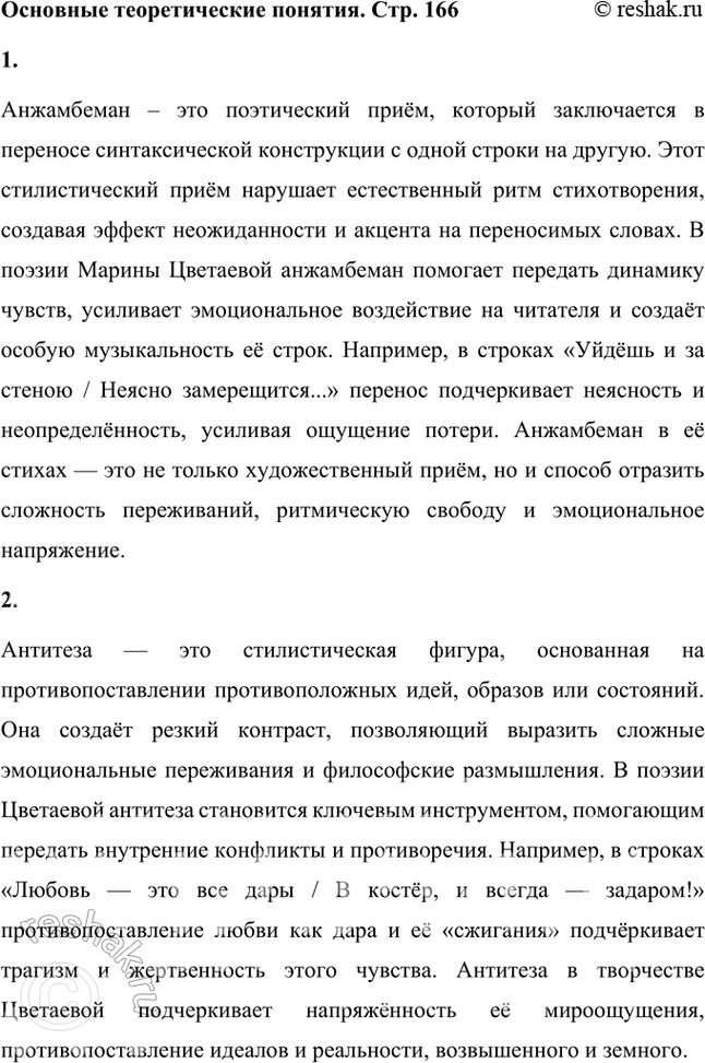 Решение задачи: Основные теоретические понятия Анжамбеман (речевой перенос), антитеза, афоризм, любовная лирика, модернизм, творческая манера, ритмическая организация стихотворения, фольклор, эссе. 1. Анжамбеман – это поэтический приём, который заключается в переносе синтаксической конструкции с одной строки на другую.
