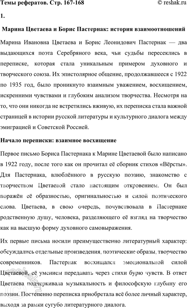 Решение задачи: Темы рефератов • М. Цветаева и Б. Пастернак: история взаимоотношений. Марина Цветаева и Борис Пастернак: история взаимоотношений Марина Ивановна Цветаева и Борис Леонидович Пастернак — два выдающихся поэта Серебряного века, чьи судьбы пересеклись в переписке, которая стала уникальным примером духовного и творческого союза.