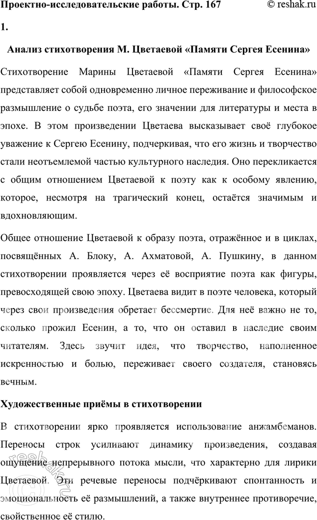 Решение задачи: Проектно-исследовательские работы • Опыт анализа. Прочитайте стихотворение М. Цветаевой «Памяти Сергея Есенина». Как в этом стихотворении проявилось общее отношение М. Цветаевой к образу поэта, отразившееся в её циклах, посвящённых Л.