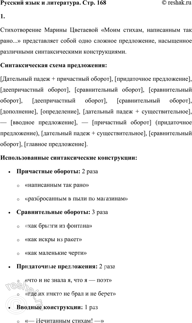 Решение задачи: Русский язык и литература 1. Стихотворение «Моим стихам, написанным так рано...», состоящее из трёх строф, представляет собой одно предложение. Составьте синтаксическую схему этого предложения.