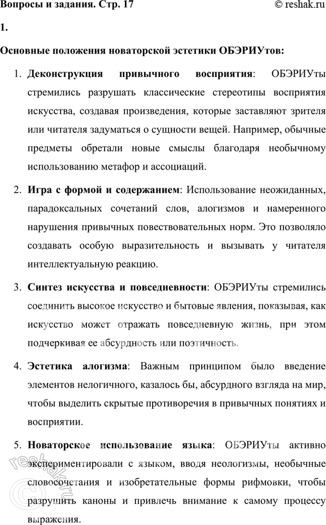 Решение задачи: Сформулируйте основные положения новаторской эстетики обэриутов и покажите на конкретных примерах из лирики Н. Заболоцкого, как, в какой мере и в каких целях они использовались поэтом в разные периоды его творчества.