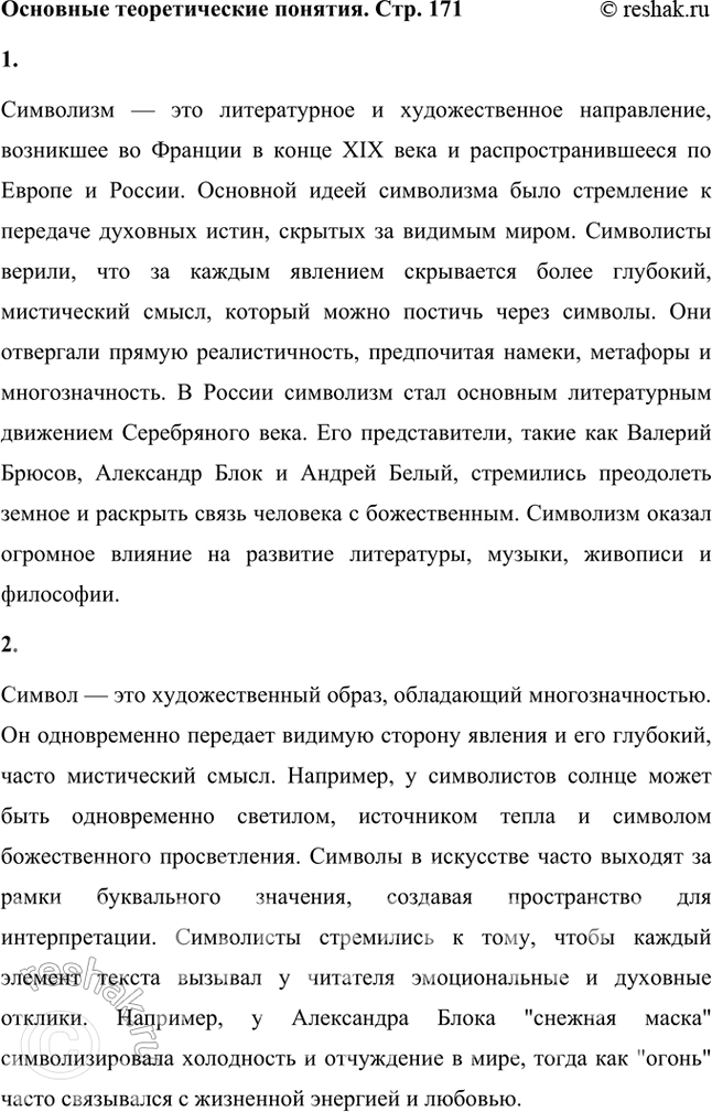 Решение задачи: Основные теоретические понятия Символизм, символ, аллегория, двоемирие, миф, мифологическое сознание, декадентство, символизм и романтизм, символизм и музыка, синтез искусств, суггестивная лирика, софиология (Вл.