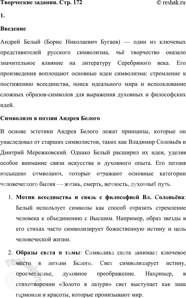 Решение задачи: Творческие задания 1. Как идеи и воззрения символиста А. Белого отразились в его поэтическом творчестве? Приведите конкретные примеры использования образов-символов в лирике поэта.