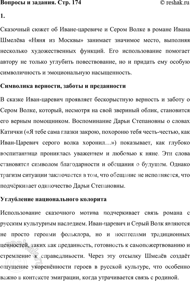 Решение задачи: Прочитайте роман «Няня из Москвы». Какова художественная роль сказочного сюжета об Иване-царевиче и Сером Волке? Какое значение имеет этот мотив для понимания образа главной героини?