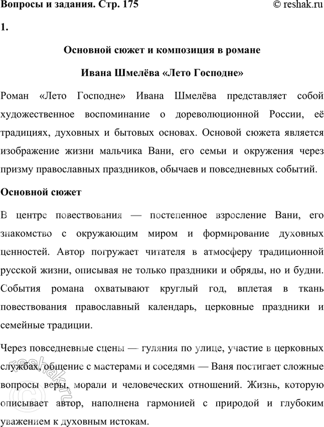Решение задачи: Что является основой сюжета и композиции в романе «Лето Господне»? Основной сюжет и композиция в романе Ивана Шмелёва «Лето Господне» Роман «Лето Господне» Ивана Шмелёва представляет собой художественное воспоминание о дореволюционной России, её традициях, духовных и бытовых основах.
