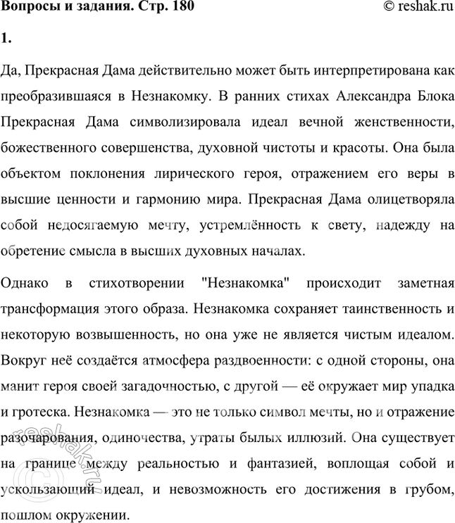 Решение задачи: Прочитайте стихотворение и найдите в нём ключевые слова и повторы. Считаете ли вы, что Прекрасная Дама превратилась в Незнакомку? Да, Прекрасная Дама действительно может быть интерпретирована как преобразившаяся в Незнакомку.