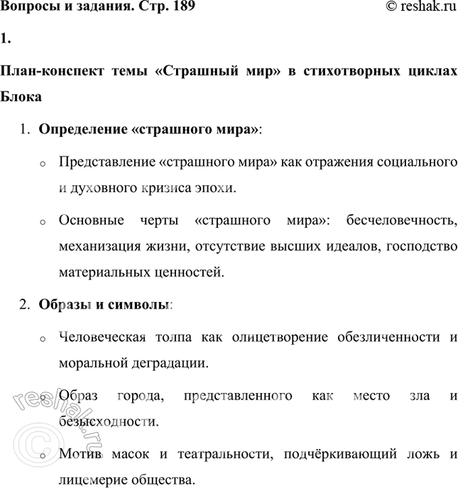 Решение задачи: Составьте план-конспект темы «Страшный мир в стихотворных циклах Блока». План-конспект темы «Страшный мир» в стихотворных циклах Блока 1. Определение «страшного мира»:
