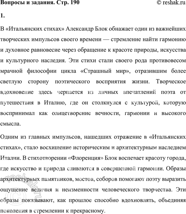 Решение задачи: Попробуйте определить, какие творческие импульсы с наибольшей силой обнаружились в «Итальянских стихах». Найдите в стихотворениях мотивы, подтверждающие вашу точку зрения. В «Итальянских стихах» Александр Блок обнажает один из важнейших творческих импульсов своего времени — стремление найти гармонию и духовное равновесие через обращение к красоте природы, искусства и культурного наследия.