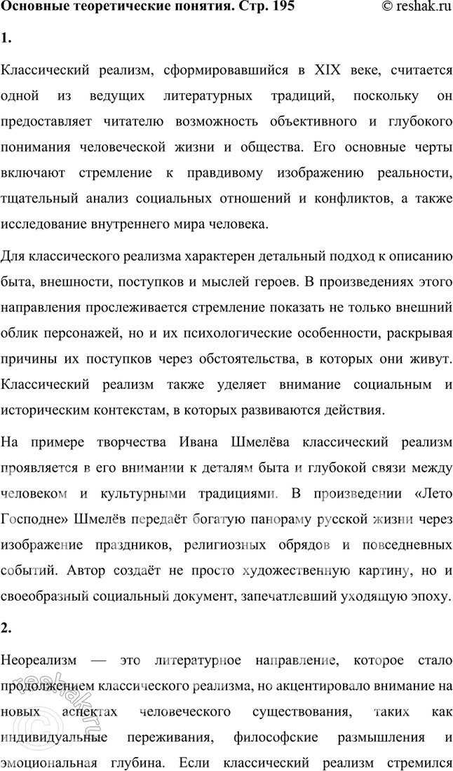 Решение задачи: Основные теоретические понятия Классический реализм, неореализм, автобиографическое повествование, жанры литературной биографии и автобиографии, мемуары, документализм, духовный (религиозный) роман, сказ, очерк, сатира, юмор, комическое, символика, исповедальное начало, лиризация повествования.