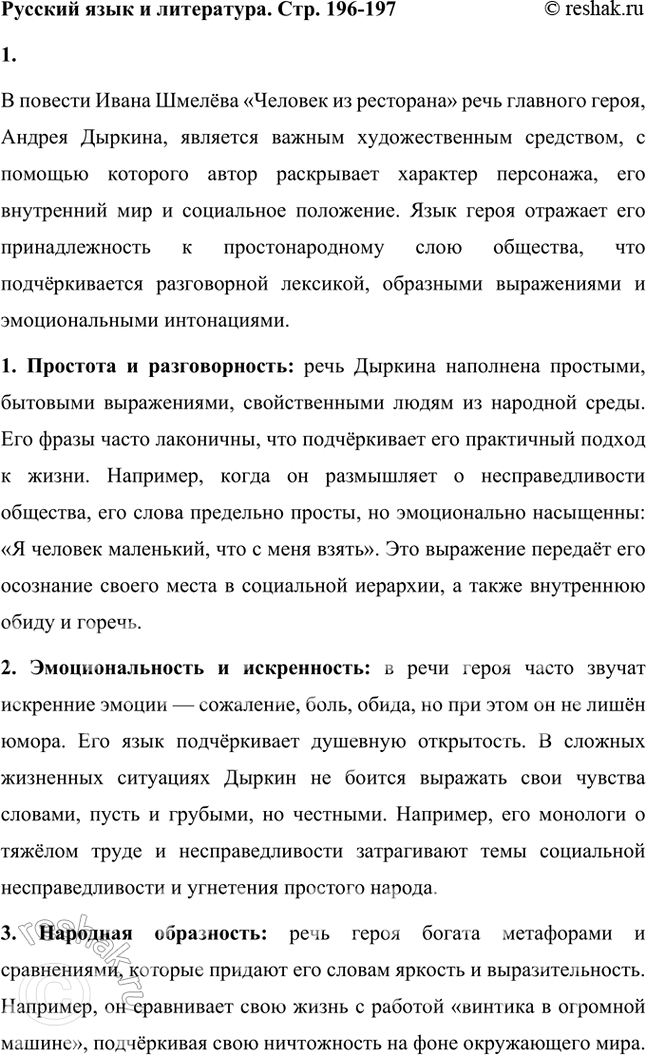 Решение задачи: Русский язык и литература 1. Охарактеризуйте речь главного героя в повести И. Шмелёва «Человек из ресторана». В повести Ивана Шмелёва «Человек из ресторана» речь главного героя, Андрея Дыркина, является важным художественным средством, с помощью которого автор раскрывает характер персонажа, его внутренний мир и социальное положение.