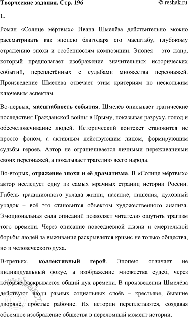 Решение задачи: Творческие задания 1. Почему, на ваш взгляд, жанр «Солнца мёртвых» И. Шмелёв определил как эпопею? Есть ли для этого основания в тексте произведения?