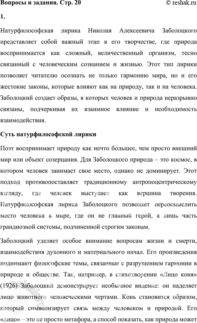 Решение задачи: Что такое натурфилософская лирика? Покажите, как от периода к периоду менялось представление Н. Заболоцкого о мире природы, о соотношении в ней начал жизни и смерти, духовного (человеческого, сознательного) и материального (дочеловеческого, бессознательного) начал.