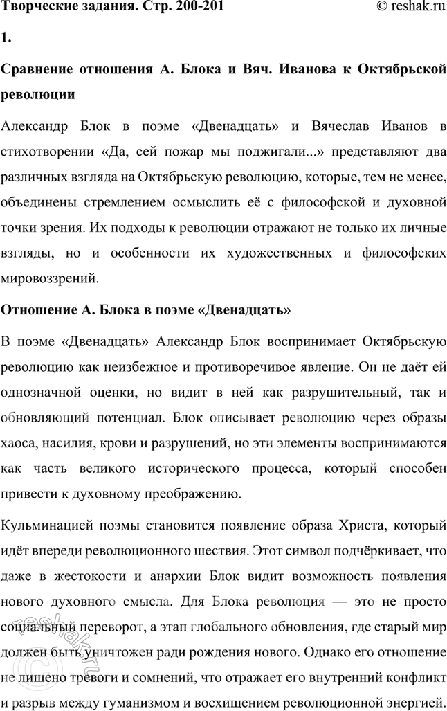 Решение задачи: Творческие задания 1. Сравните отношение А. Блока к Октябрьской революции, выраженное им в поэме «Двенадцать», с отношением к ней Вяч. Иванова в стихотворении «Да, сей пожар мы поджигали...».