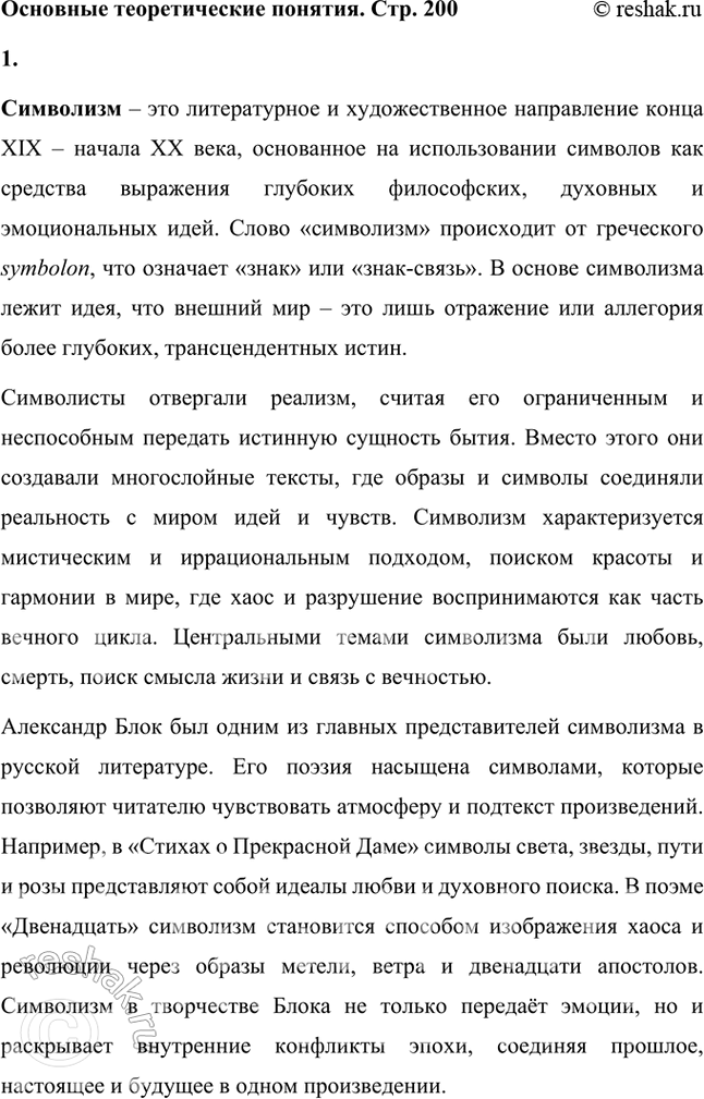 Решение задачи: Основные теоретические понятия Символизм, теургия, лирический цикл, поэма, драма, ирония, звукопись, метафора. гармония, ямб, тонический стих. 1. Символизм – это литературное и художественное направление конца XIX – начала XX века, основанное на использовании символов как средства выражения глубоких философских, духовных и эмоциональных идей.