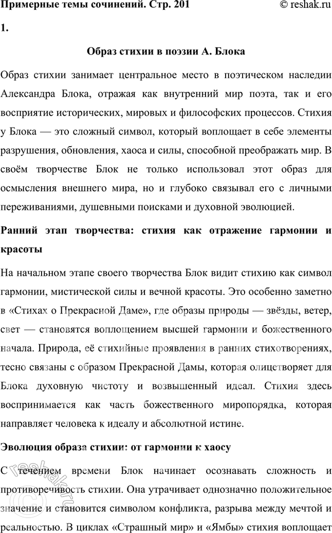 Решение задачи: Примерные темы сочинении • Образ стихии в поэзии Л. Блока. Тема рассчитана на знание произведений Л. Блока от начала творческого пути и до его завершения.